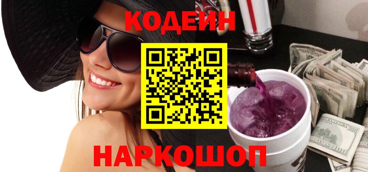 Каменск-Шахтинский  Кодеин Purple Drank  Вход с VPN 